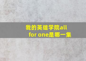 我的英雄学院all for one是哪一集